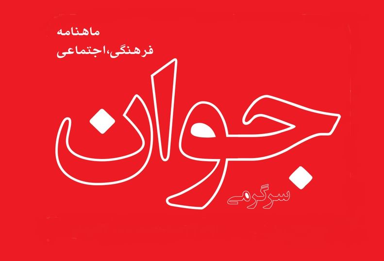 مجله جوان